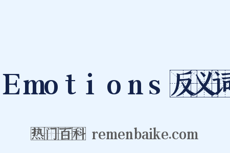 Emotions反义词是什么意思的图片